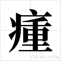 瘇字组词