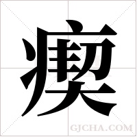瘈字组词