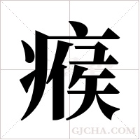 瘊字组词