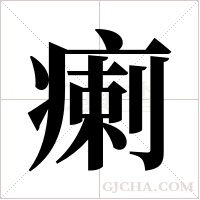 瘌字组词