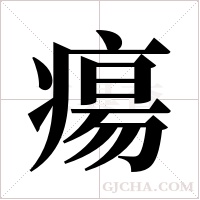 瘍字组词