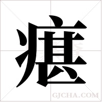 瘎字组词