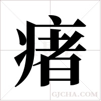 瘏字组词