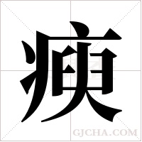 瘐字组词