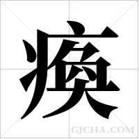 瘓字组词