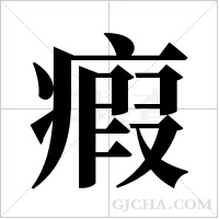 瘕字组词