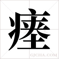 瘗字组词