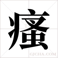 瘙字组词