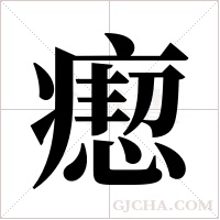 瘛字组词