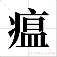 瘟字组词