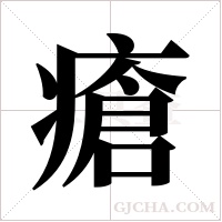 瘡字组词