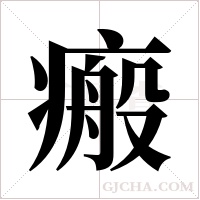 瘢字组词