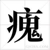 瘣字组词