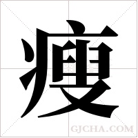 瘦字组词