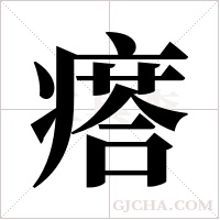 瘩字组词