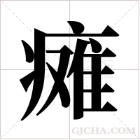 瘫字组词