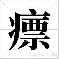 瘭字组词