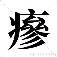 瘮字组词