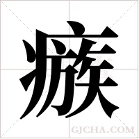 瘯字组词