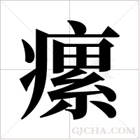 瘰字组词