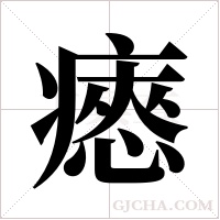 瘱字组词