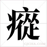 瘲字组词