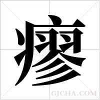 瘳字组词