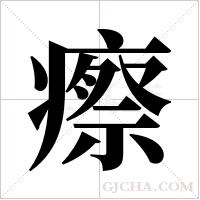 瘵字组词