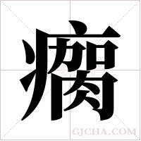 瘸字组词
