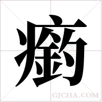 瘹字组词