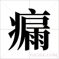 瘺字组词