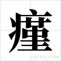 瘽字组词