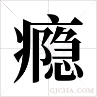 瘾字组词