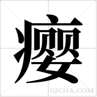 瘿字组词