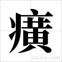 癀字组词