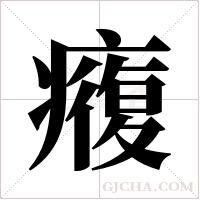 癁字组词