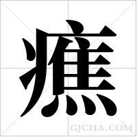 癄字组词