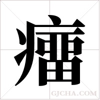 癅字组词