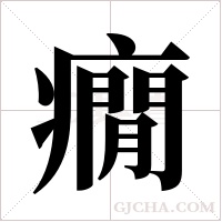 癇字组词