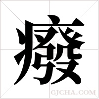 癈字组词