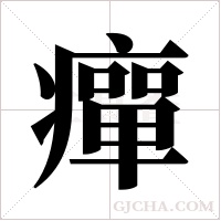 癉字组词