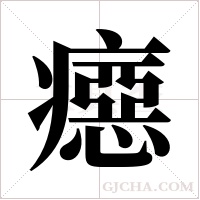 癋字组词