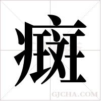 癍字组词