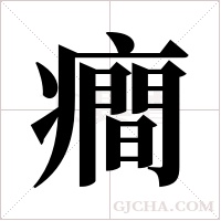 癎字组词