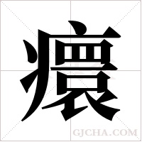 癏字组词