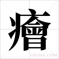 癐字组词