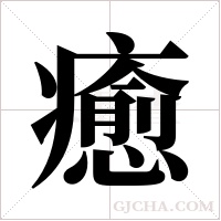 癒字组词