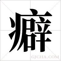 癖字组词