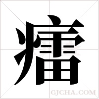 癗字组词