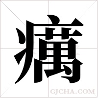 癘字组词